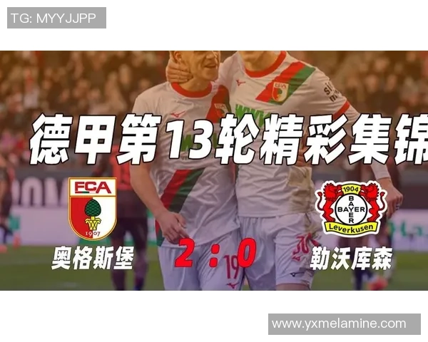 德甲保级大战来袭勒沃库森双星闪耀奥格斯堡主场迎强敌挑战