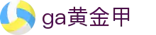 GA黄金甲·(中国区)有限公司官网
